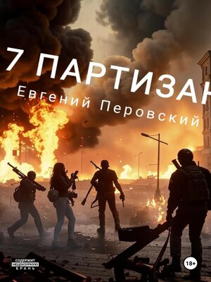 cover image of 7 партизан